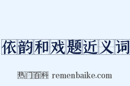 依韵和戏题近义词是什么意思的图片